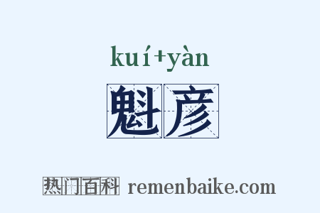 魁彦是什么意思的图片